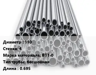 Труба титановая 110 s=4 Марка: ВТ1-0 бесшовная L=0.695